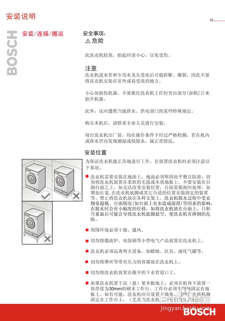 博世WVG20568TI全自动滚筒式洗衣机使用及安装说明书:[4]