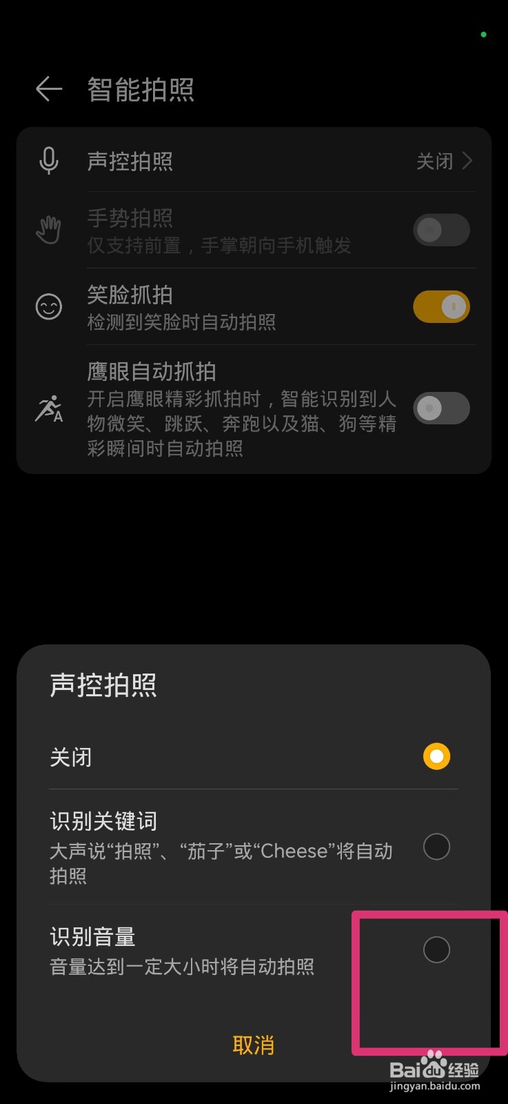 手机识别语音拍照怎么设置