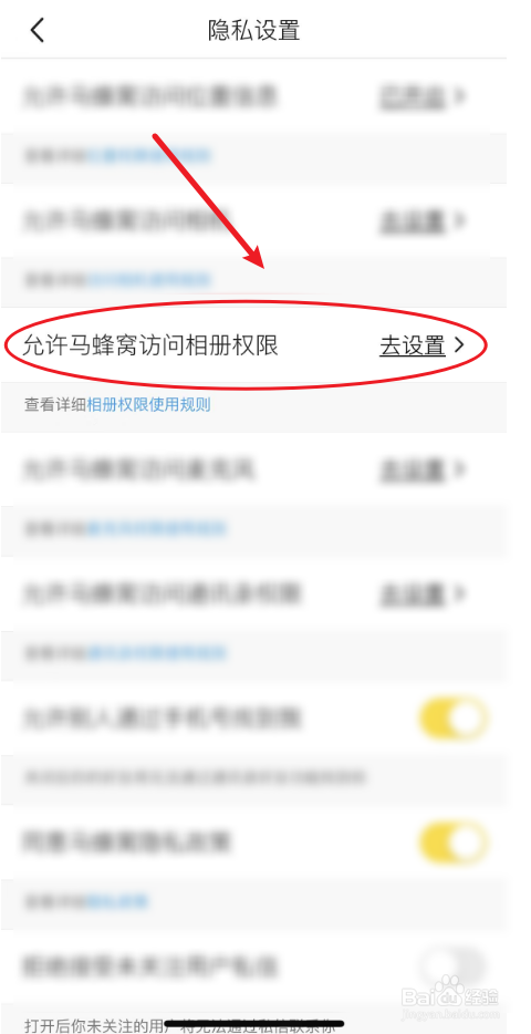 如何关闭马蜂窝访问相册的权限