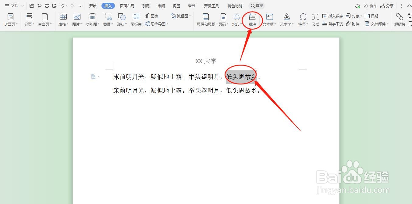 WPS文档如何添加简单批注