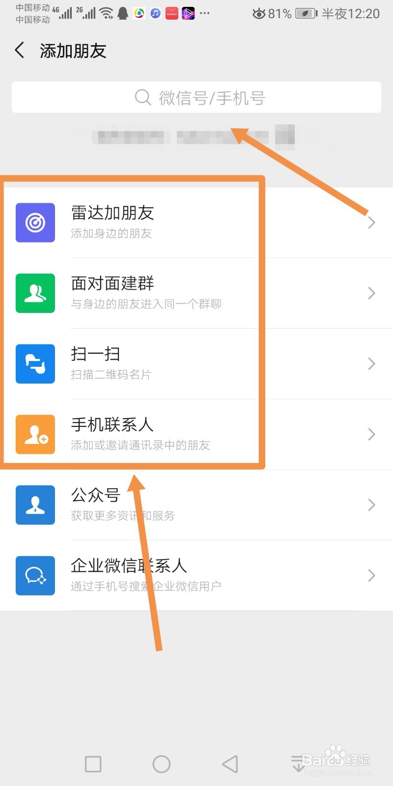 微信如何加好友