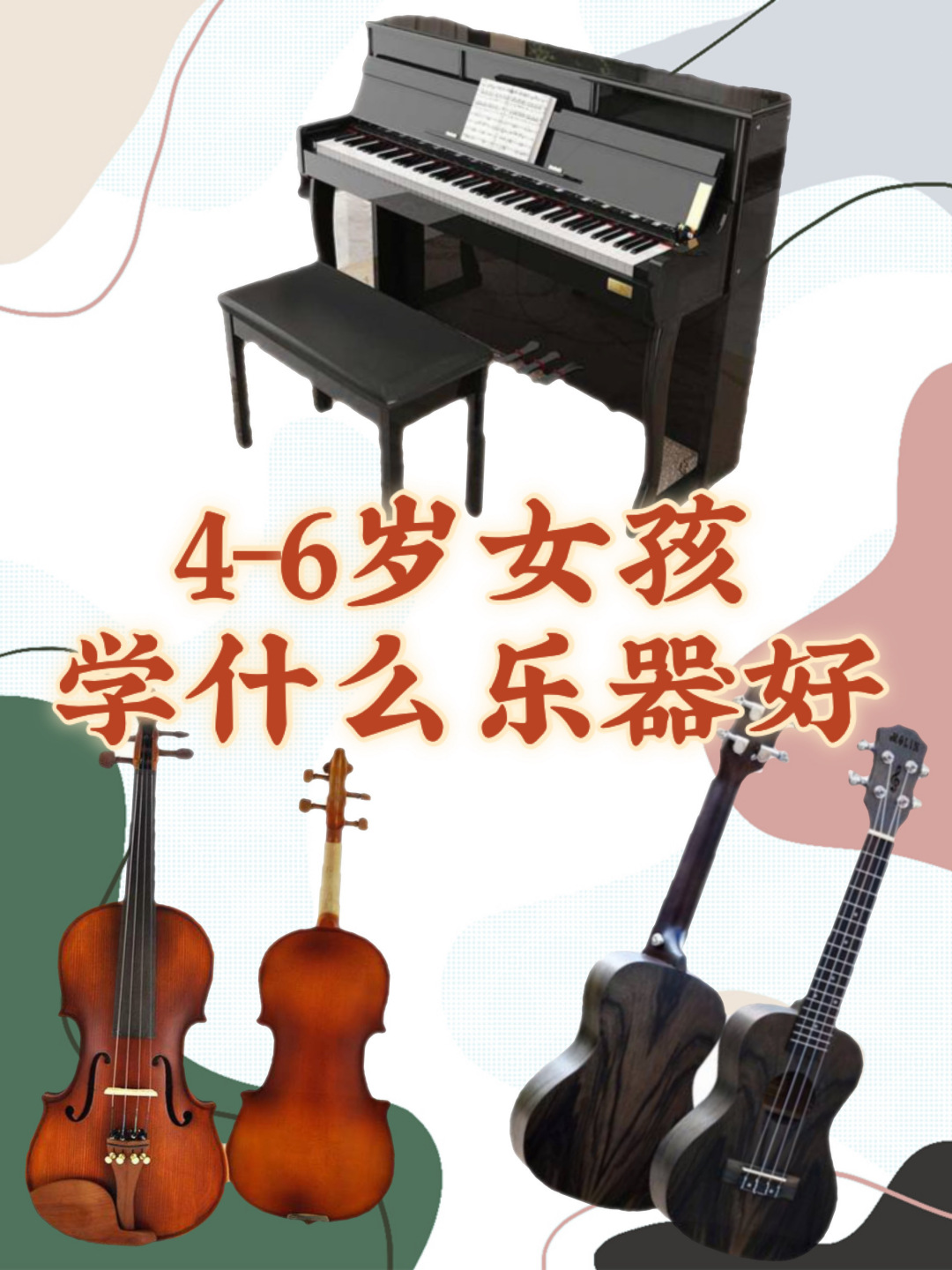 4-6岁女孩学什么乐器好,这三大乐器赶紧收藏起来