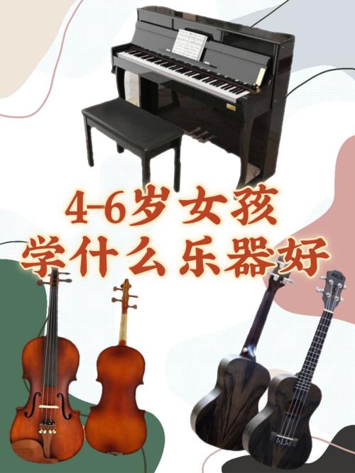 4 6岁女孩学什么乐器好 这三大乐器赶紧收藏起来 百度经验