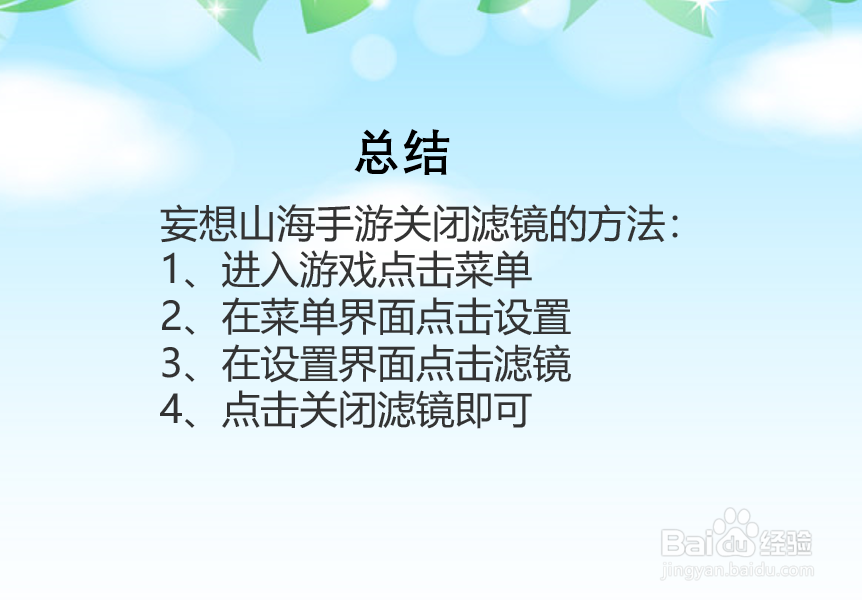 妄想山海手游怎么关闭滤镜?