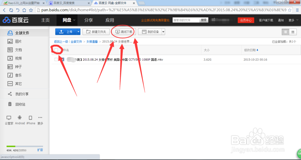 如何使用百度云盘离线下载文件