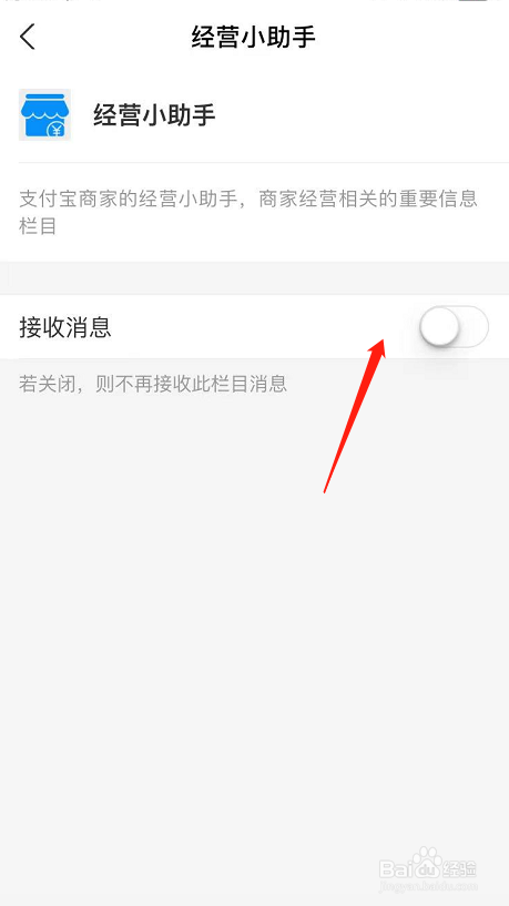 怎么关闭支付宝经营小助手接收消息提示