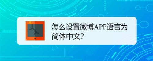 怎么设置微博APP语言为简体中文