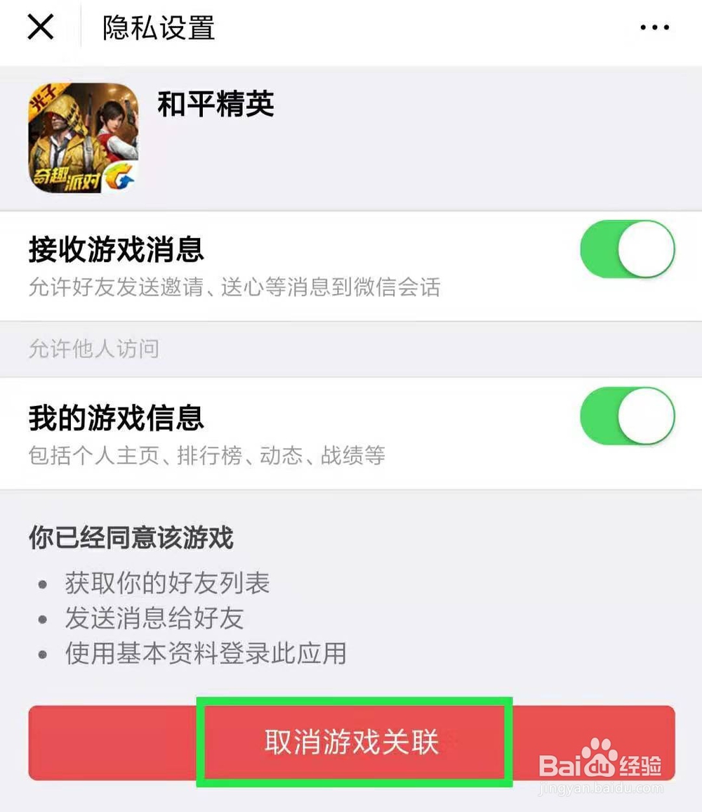 微信怎么取消游戏授权