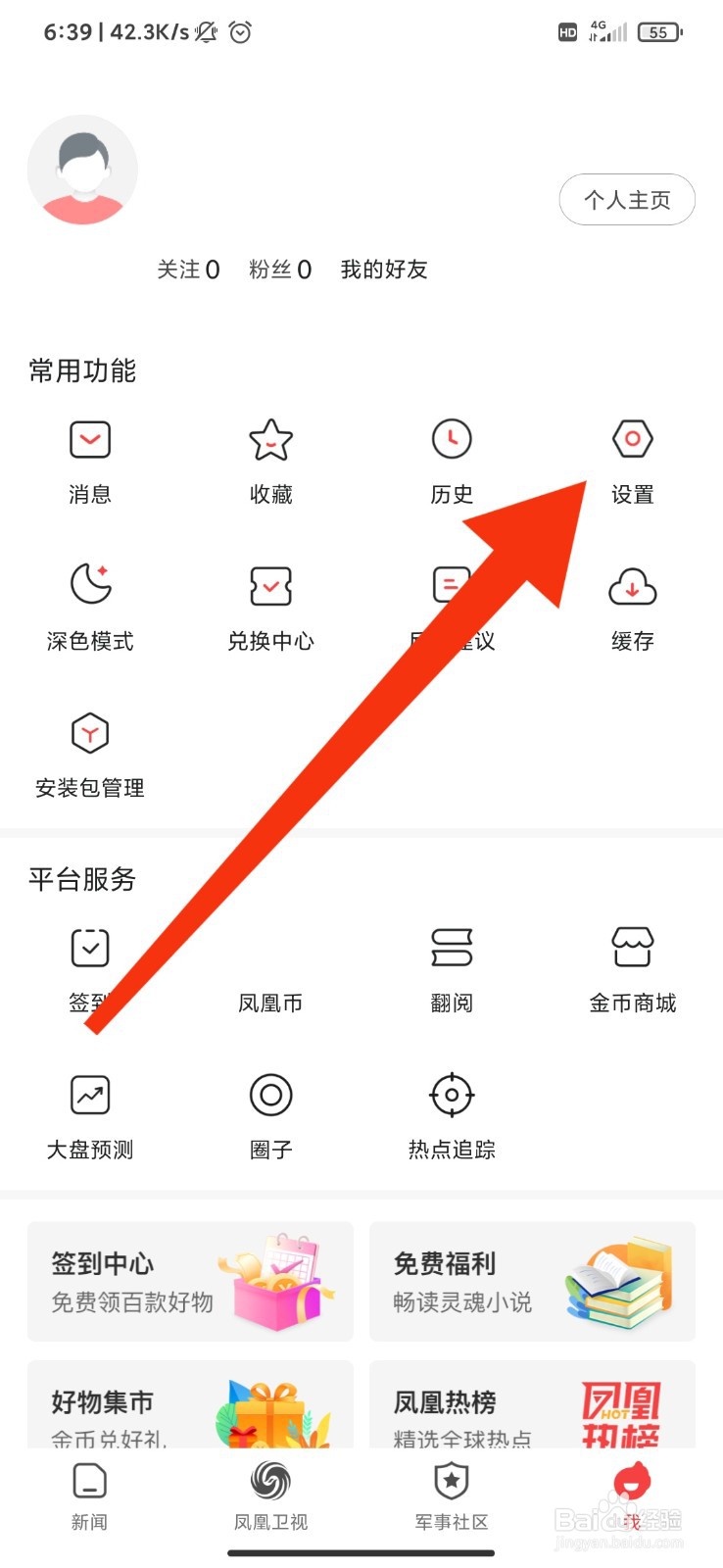 凤凰新闻怎么注销帐号