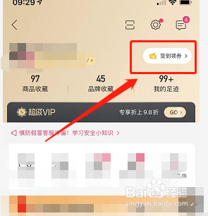 唯品会在哪里签到领优惠券