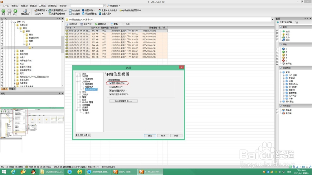 ACDSEE图片软件使用（二十）工具选项文件列表5