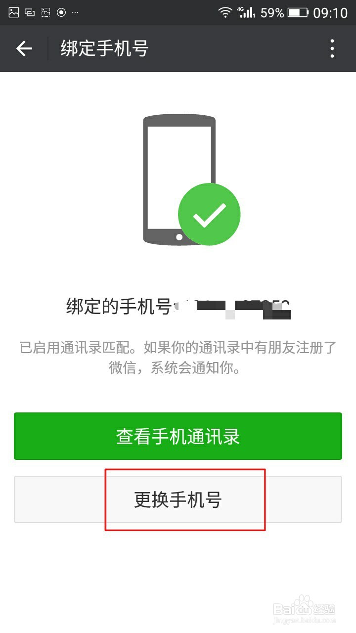 微信如何解绑手机号码并作更换？