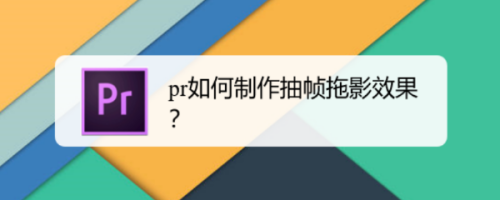 pr如何製作抽幀拖影效果?