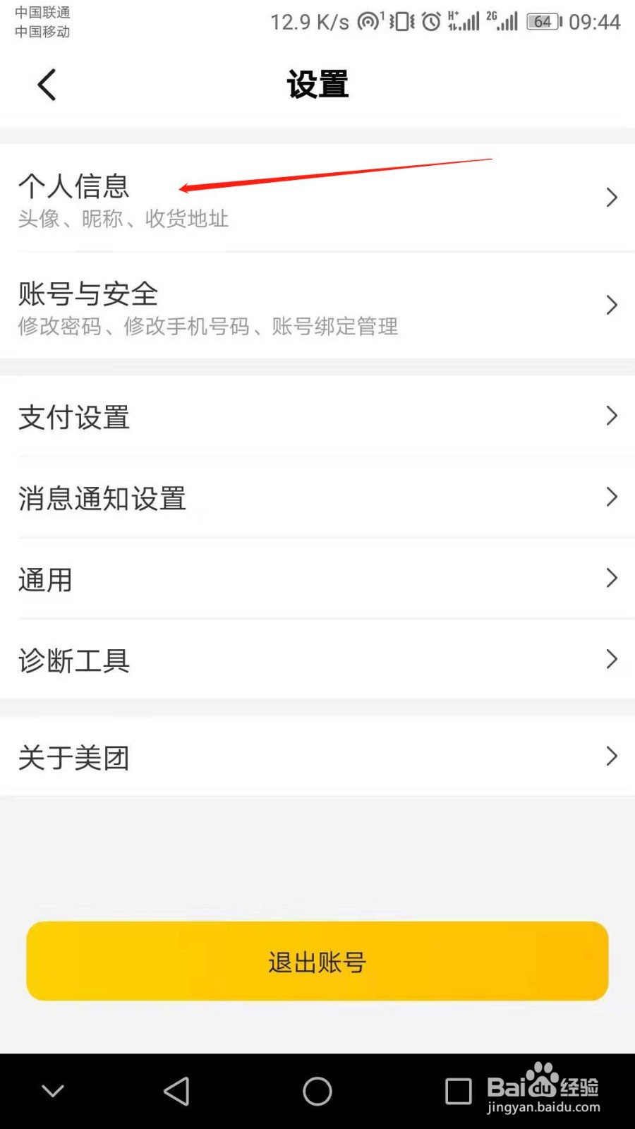 美团怎么添加个人收货地址