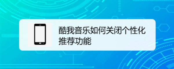 酷我音乐如何关闭个性化推荐功能