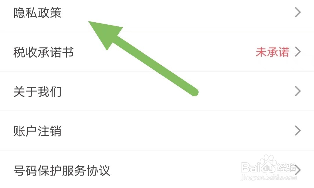 爱库存如何查看隐私政策
