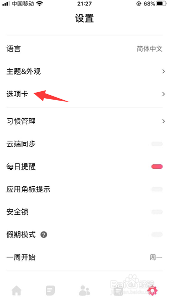 习惯清单怎么关闭一起养成选项卡