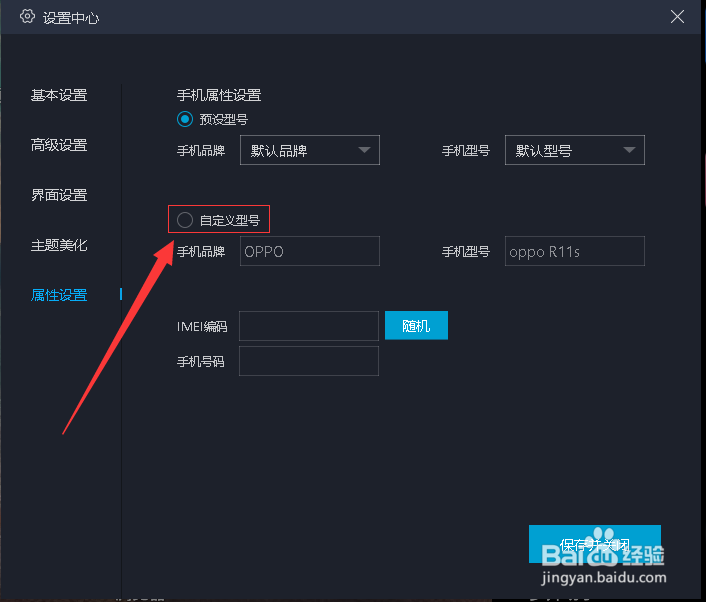 模拟器如何设置手机配置