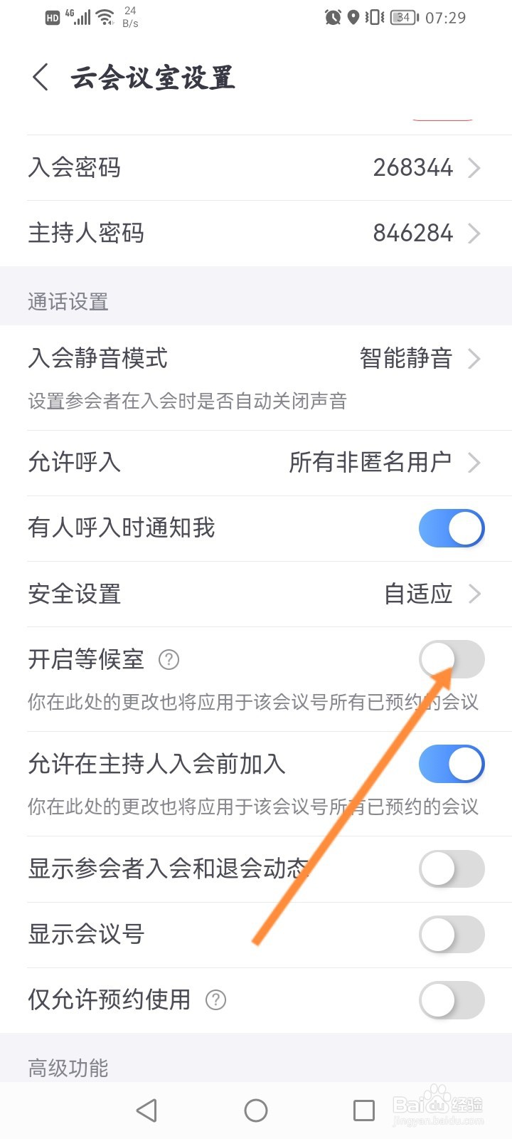 小鱼易连怎么开启等候室功能