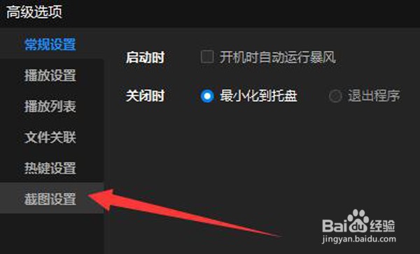 如何修改暴风影音截图的图片存放路径