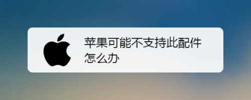 苹果可能不支持此配件怎么办