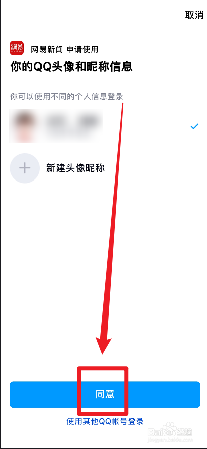 网易新闻怎么用QQ登录