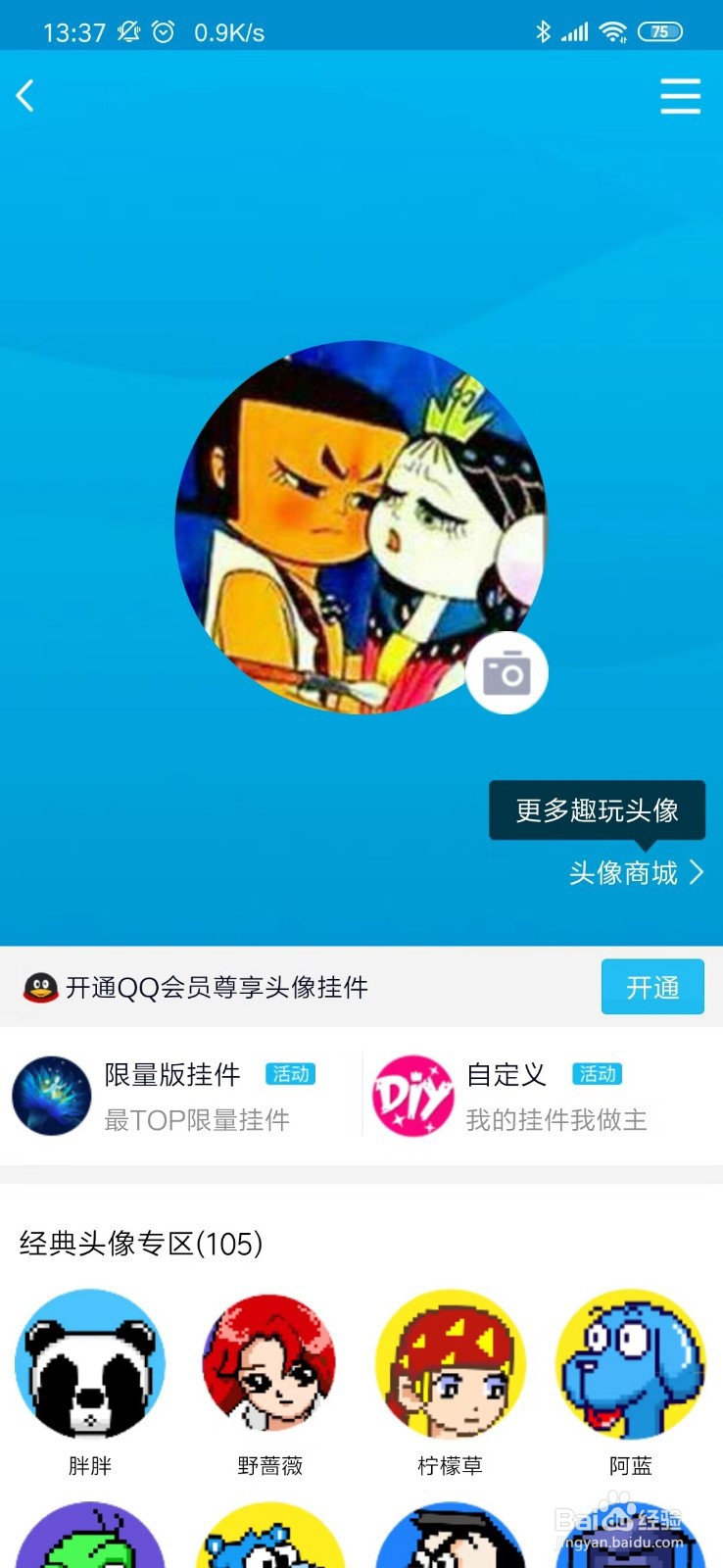 手机QQ上怎么更换头像