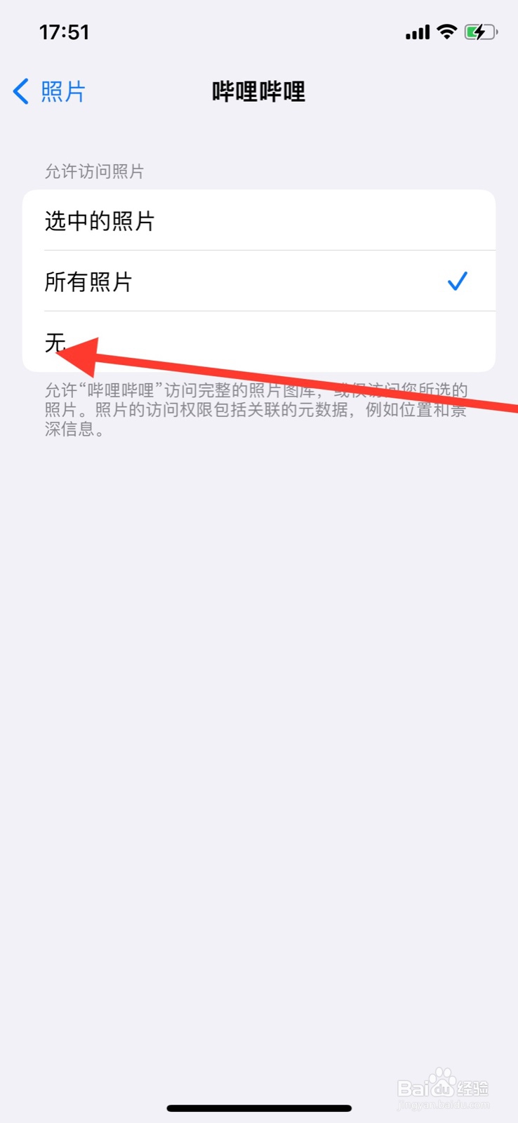 iPhone关闭“哔哩哔哩”app访问系统照片