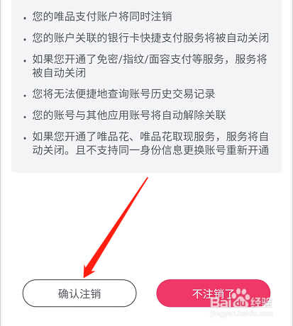 如何注销唯品会账户