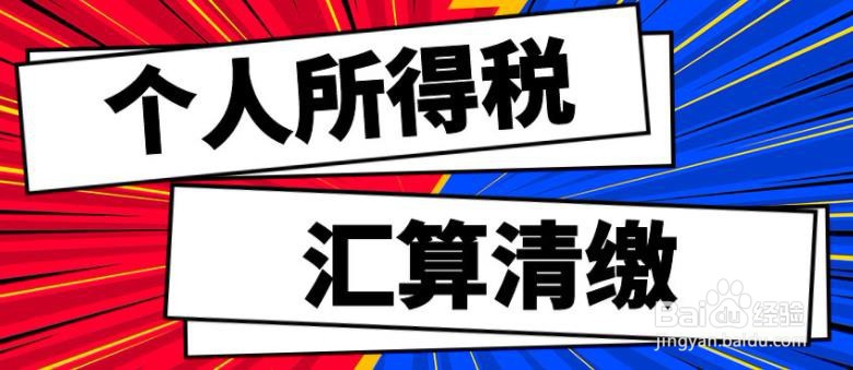 2020汇算清缴必须要关注的关键事项有哪些