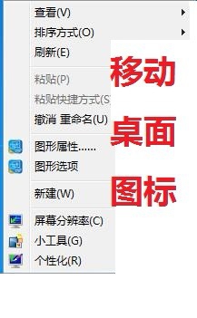 电脑桌面上的图标怎么任意地移动位置