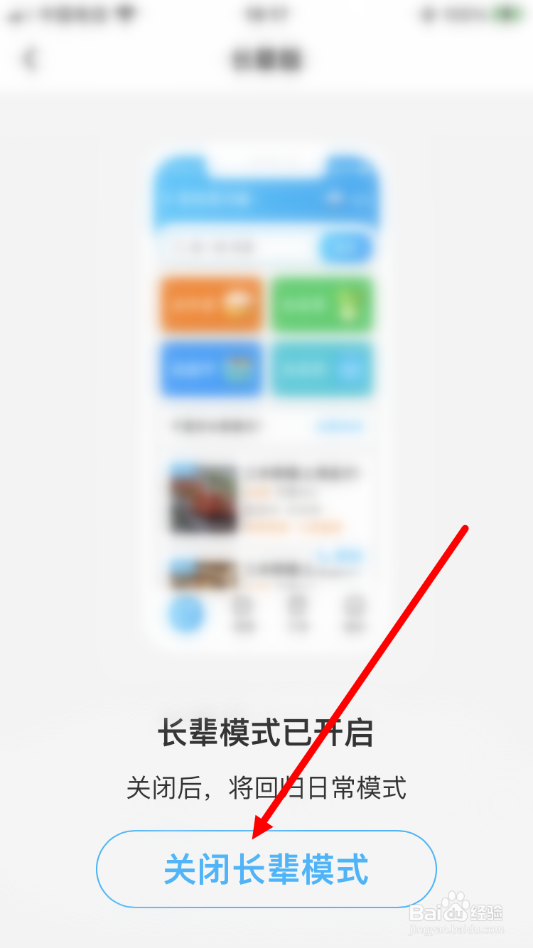 饿了么怎么关闭长辈模式