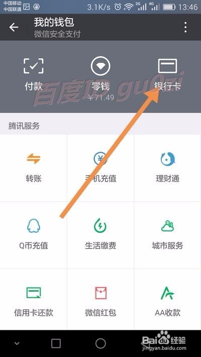 微信添加银行卡绑定开通支付方法教程