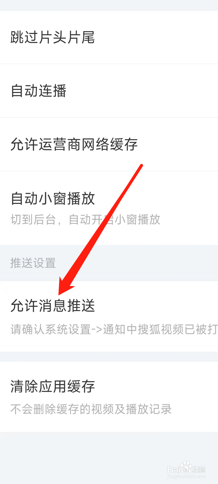 搜狐视频如何允许消息推送