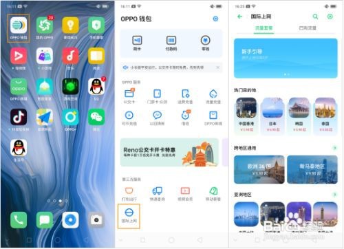 OPPO Reno 的OPPO钱包里国际上网怎么使用