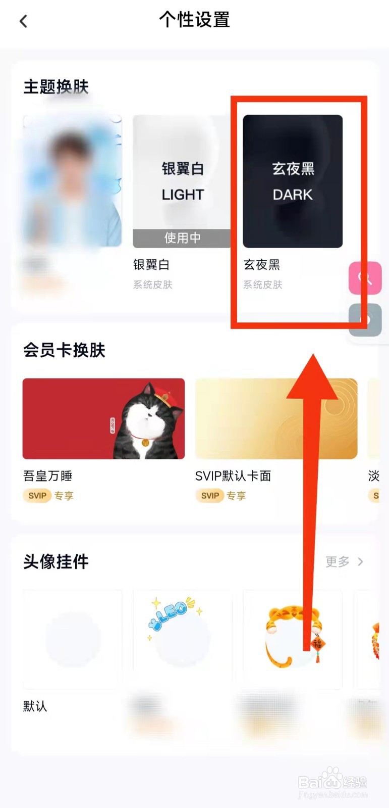 怎样设置百度网盘的主题皮肤为“玄夜黑”
