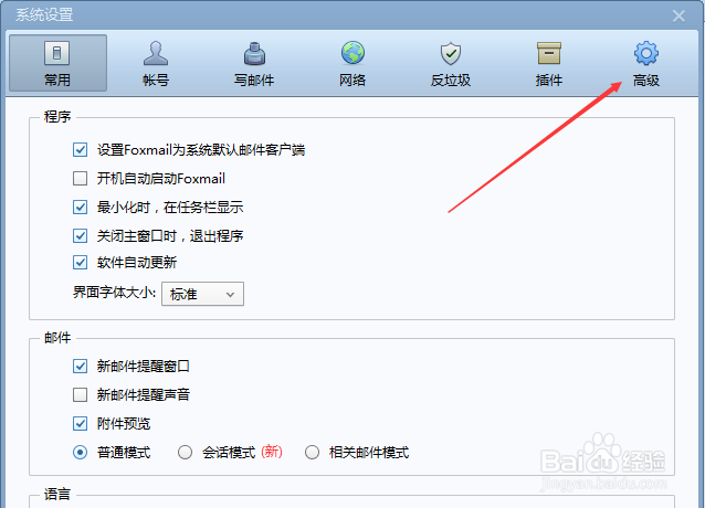 Foxmail怎么不关闭程序后清空垃圾箱