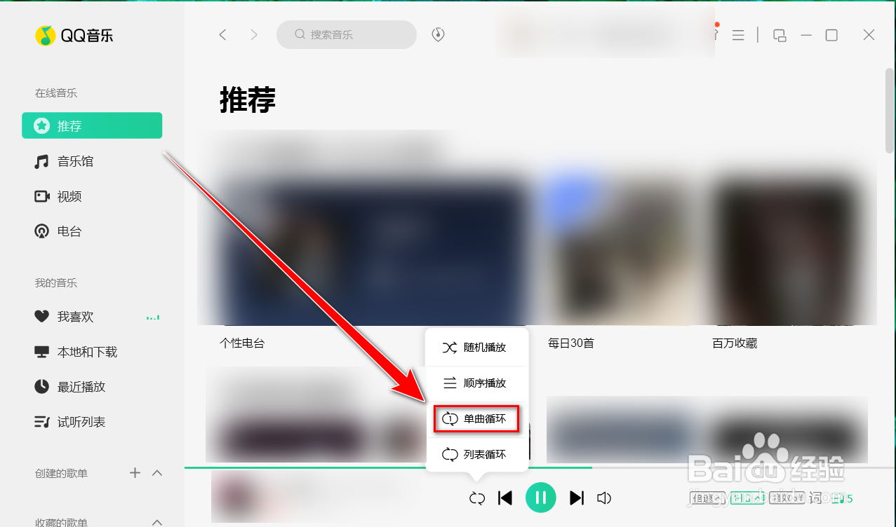 QQ音乐如何单曲循环播放