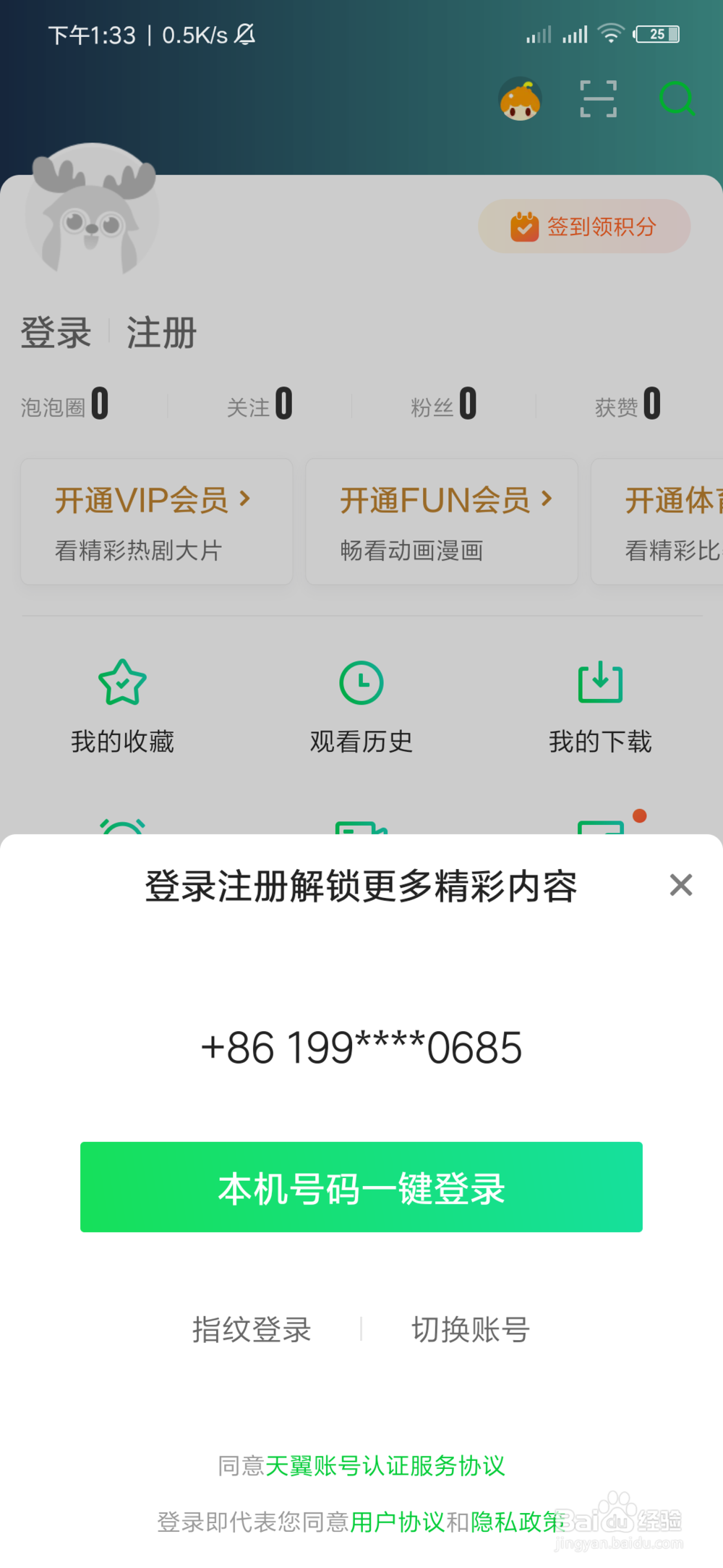 爱奇艺有哪些登录账号的方式？