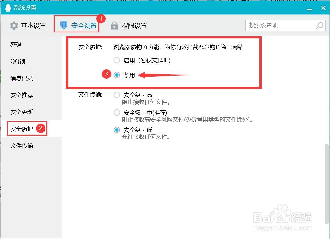 怎么禁用QQ自带的安全防护功能