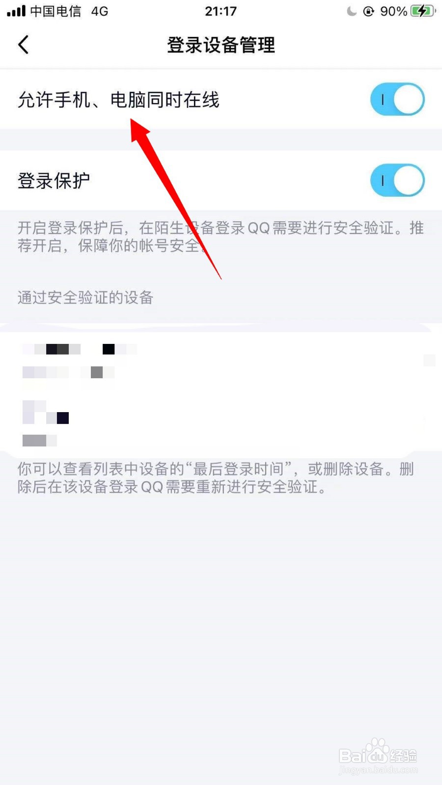 QQ如何允许手机电脑同时在线