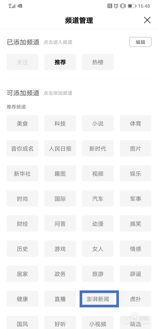 在手机百度app首页中添加澎湃新闻的资讯