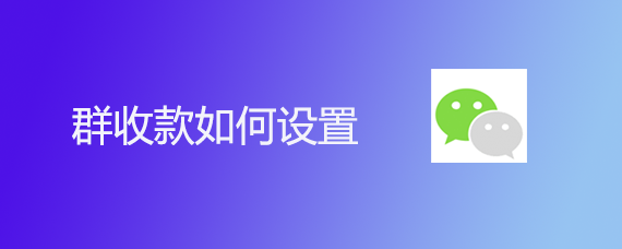群收款如何设置