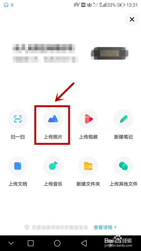 百度网盘如何上传照片