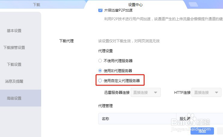 迅雷软件如何设置使用自定义代理服务器