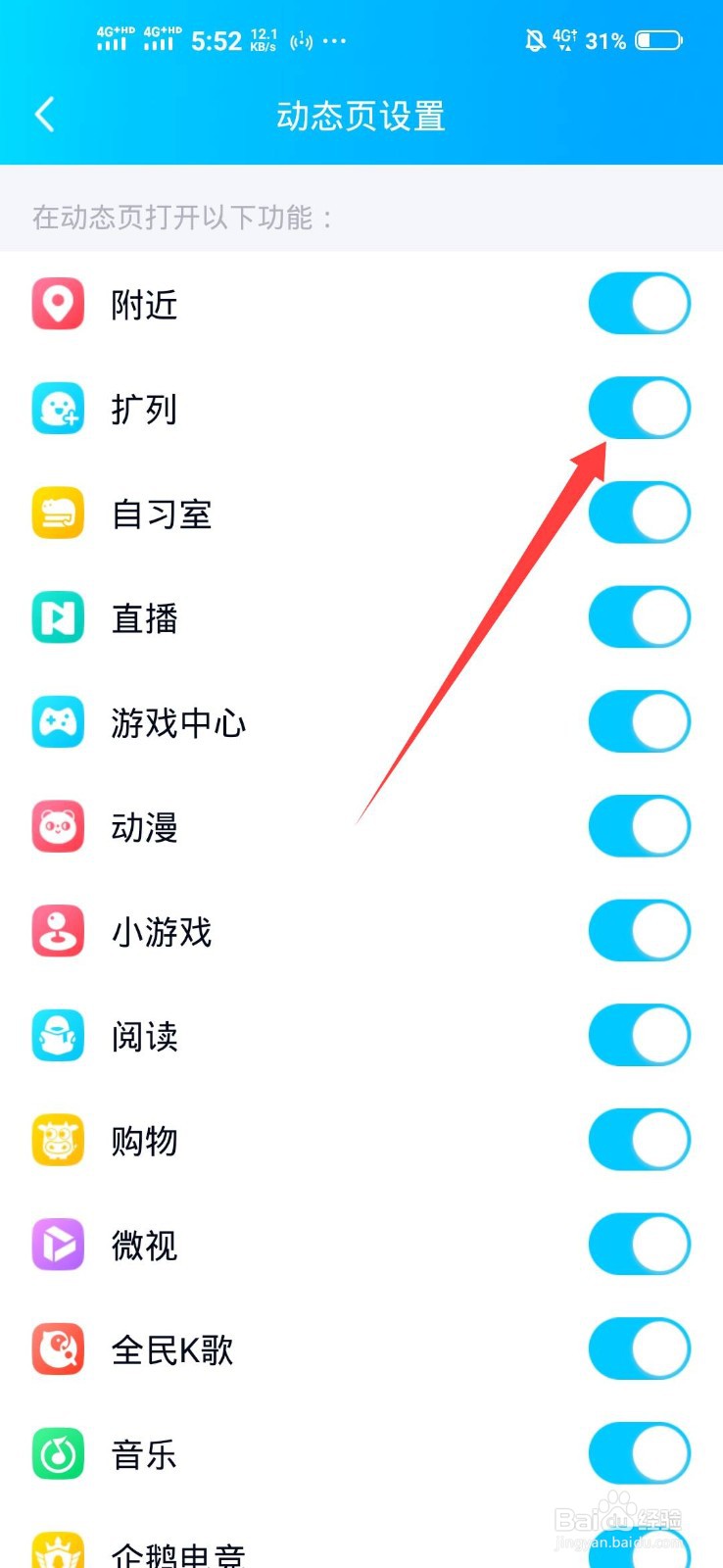 怎么关闭QQ的扩列动态
