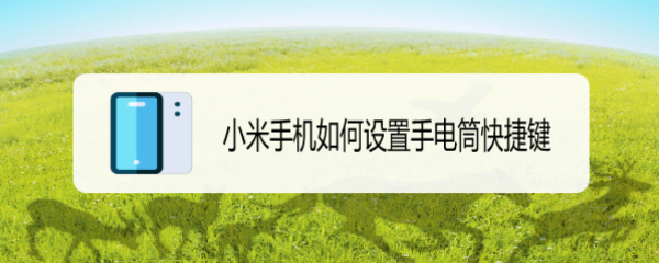 小米手机如何设置手电筒快捷键