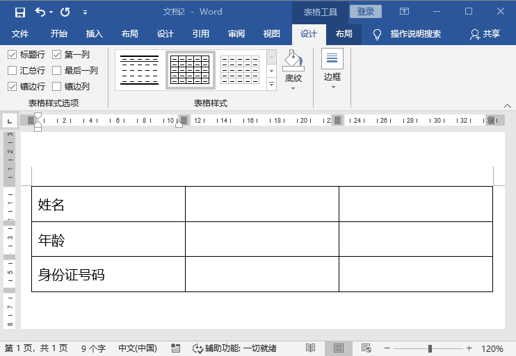 Word文档设置表格断线