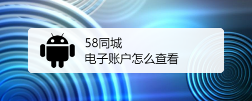 58同城电子账户怎么查看