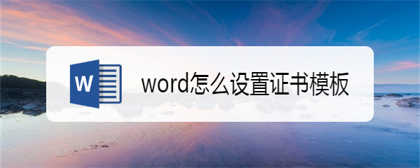 word怎么设置证书模板